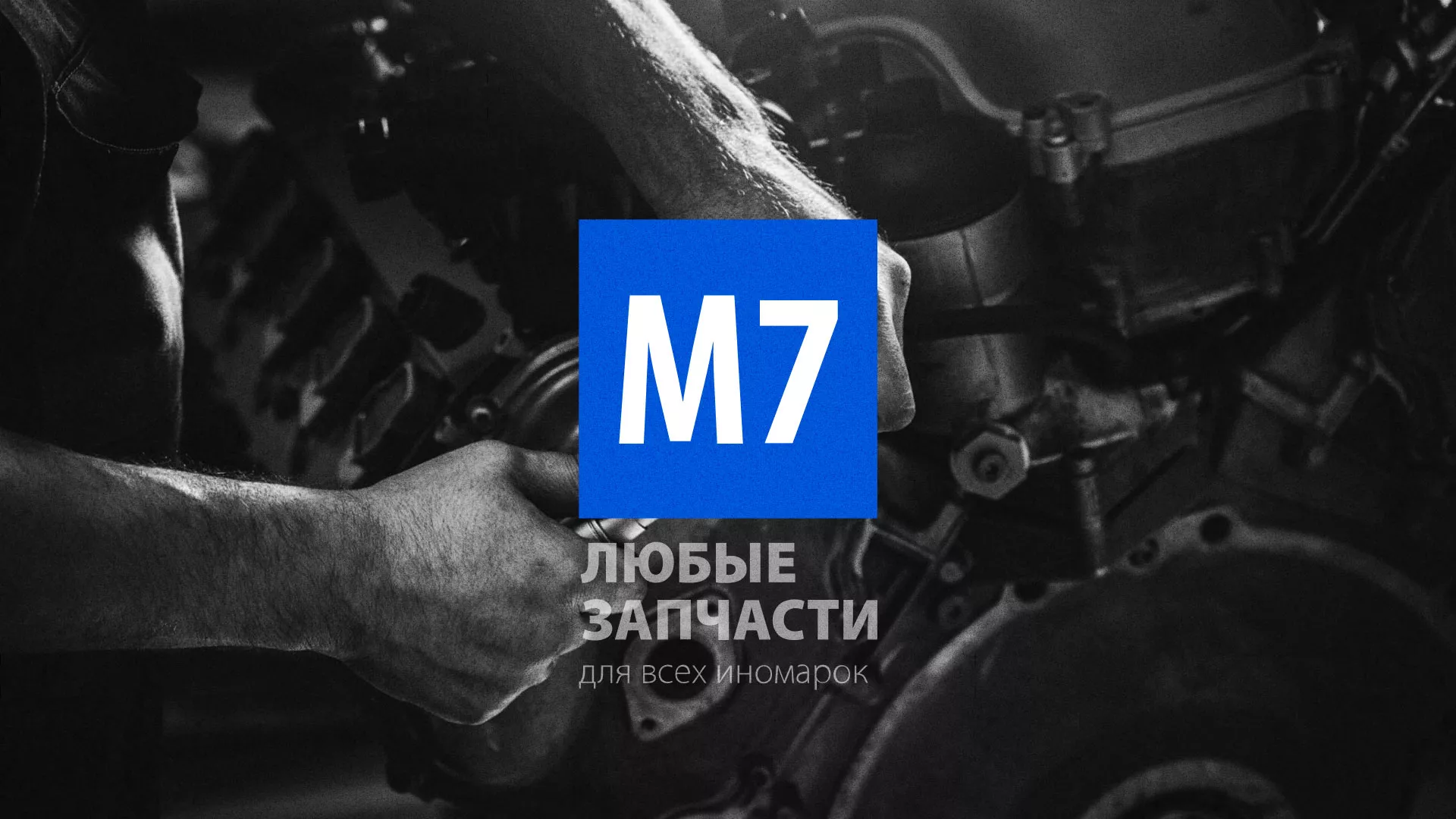 Разработка сайта магазина автозапчастей «М7» в Грязях